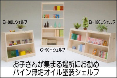 パインシェルフ90センチロータイプB型