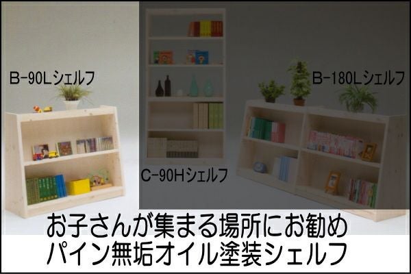 幅92 奥行36 高さ80】パインシェルフ90センチロータイプB型 | 大川家具