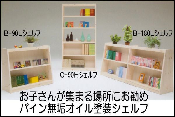 幅92 奥行36 高さ80】パインシェルフ90センチロータイプB型 | 大川家具