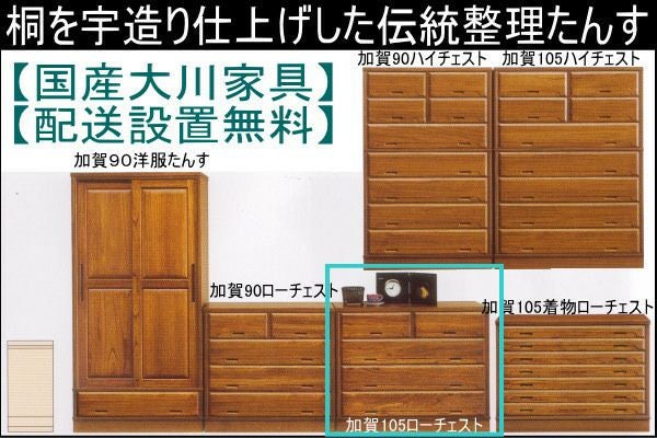 幅105 奥行45 高さ85.5】加賀105センチ幅ローチェスト | 大川家具