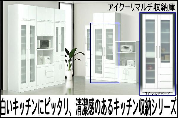 幅70 高さ180 奥行44.5】白いキッチン収納「アイクーリ 70cm幅マルチ