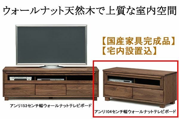 ウォールナットテレビボード