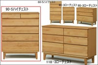 モニカ90センチ幅5段ハイチェスト(脚組立込み)