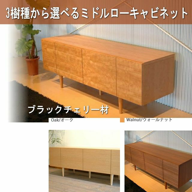 RTTVローアイテムから探す/リビング家具/キャビネットウォールナット材ダーク【国産家具】【完成品】【宅内設置】