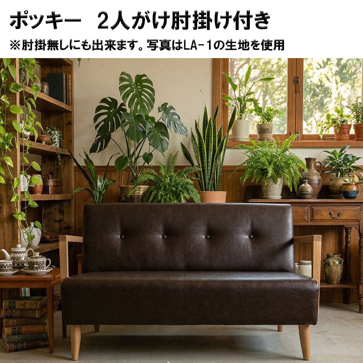 「ポッキー　2人がけ肘掛け付き」幅128は、座面はコンパクトで丸みがあり、天然木の肘掛け付き日本製ソファーに座りたい方にオススメです