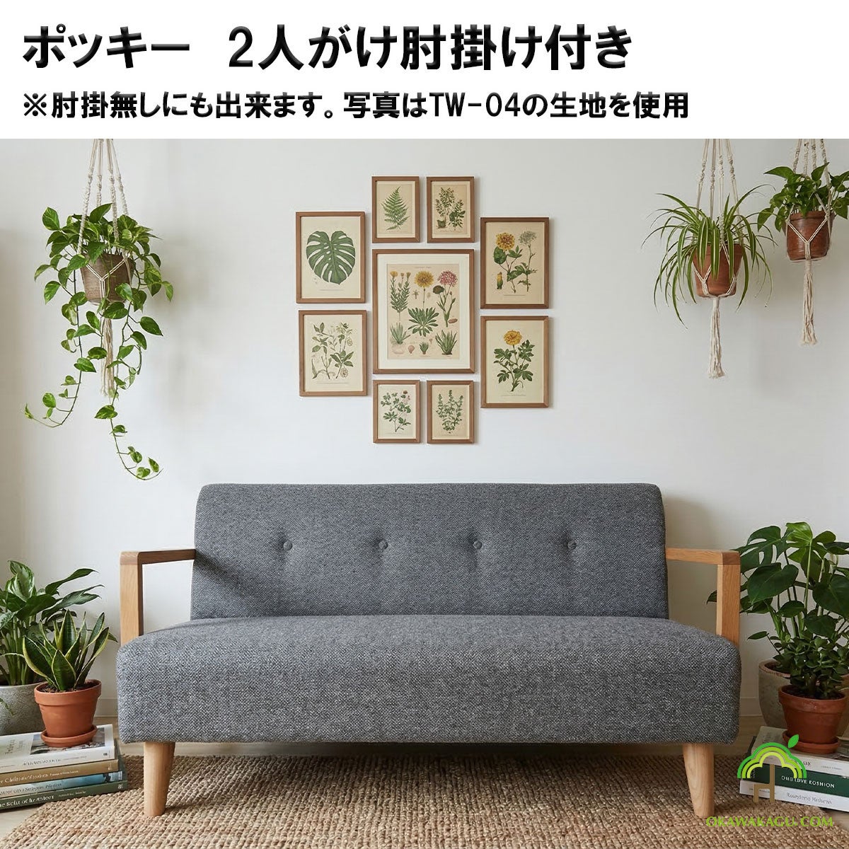 「ポッキー　2人がけ肘掛け付き」幅128は、肘掛有が基本、でも肘掛無しにもできます
