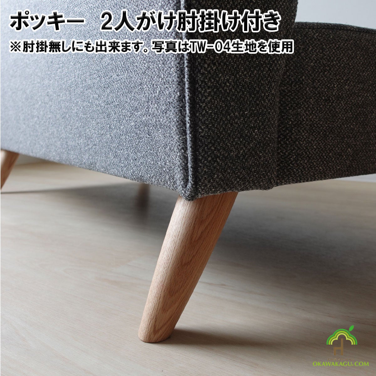 「ポッキー　2人がけ肘掛け付き」幅128は、脚は、ろくろを使い丸くしているので、オーク材の木目が綺麗に出て、とても風合いがあります。