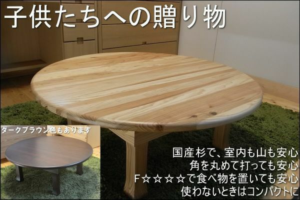 ちゃぶ台 直径90cm 高さ33cm 折り畳み テーブル ブラウン 座卓 丸テーブル ☆ PayPay(ペイペイ)決済可能 ☆ 札幌市 北区 屯田 一生紀（ISSEIKI） ローテーブル ちゃぶ台 座卓 円卓 ラウンドテーブル