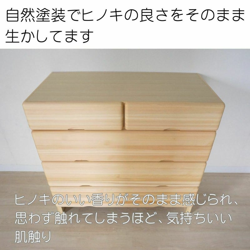 幅90 奥行44 高さ82.7】九州産ヒノキチェストなごみ90センチ幅4段 