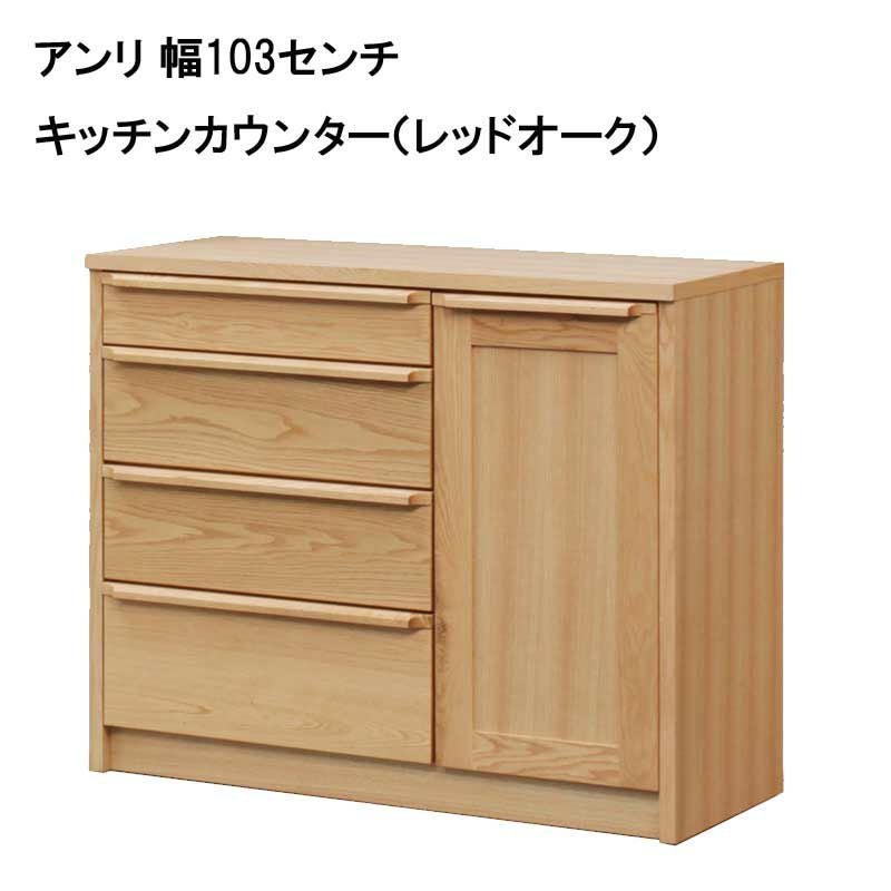 美品 大川家具 アンリ チェスト オーク 購入価格16万 北欧 無垢材 日本製 完成品 大川家具 merci 天然木 桐 チェスト 幅114 ロータイプ