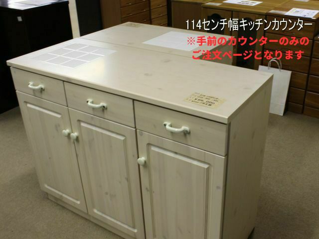 \\\\\\\*\\\\\\\*【幅113.5 奥行45 高さ85】
パイン無垢材エコル114センチ幅キッチンカウンター