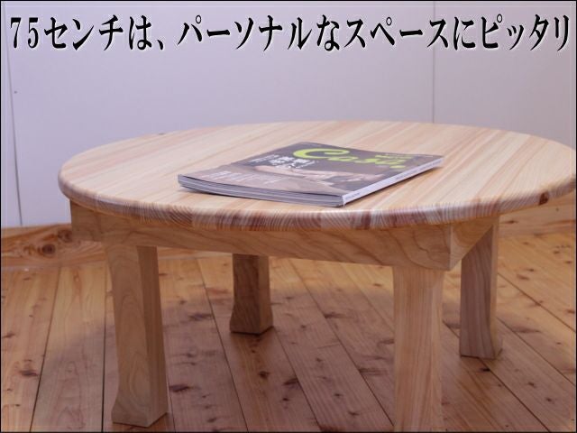 日本製　国産ちゃぶ台 ブラックチェリー無垢材の木製ちゃぶ台 90cm丸（ちゃ ちゃぶ台