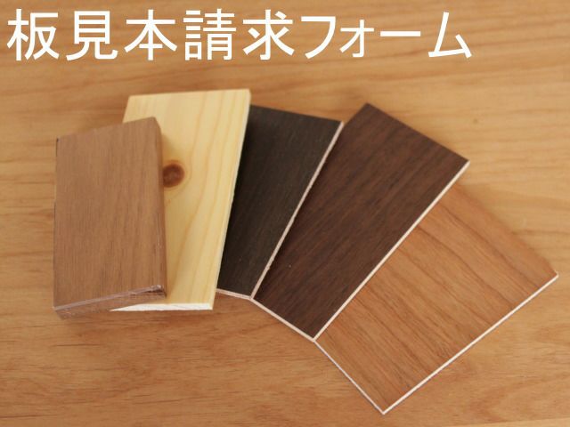 板見本請求フォーム | 大川家具ドットコム通販