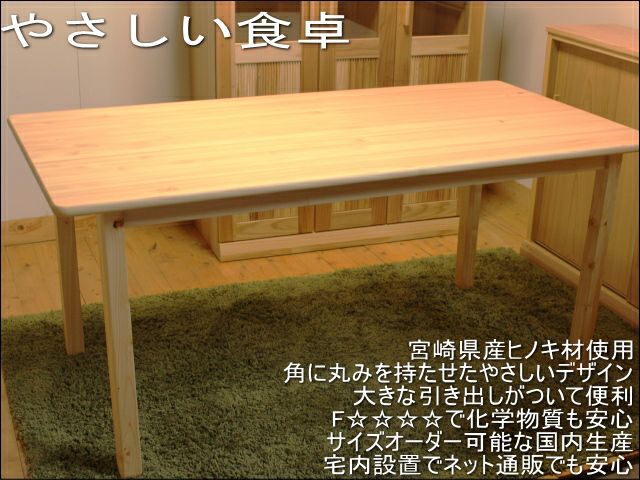 なごみヒノキダイニングテーブル170×90 高さ72センチ | 大川家具ドット