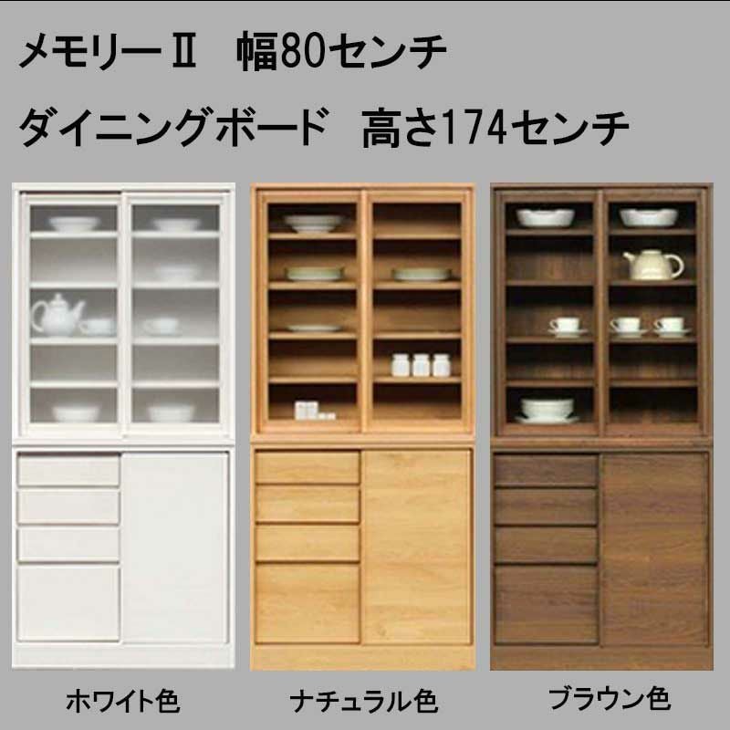 メモリーⅡ　幅80センチダイニングボード高さ174センチ