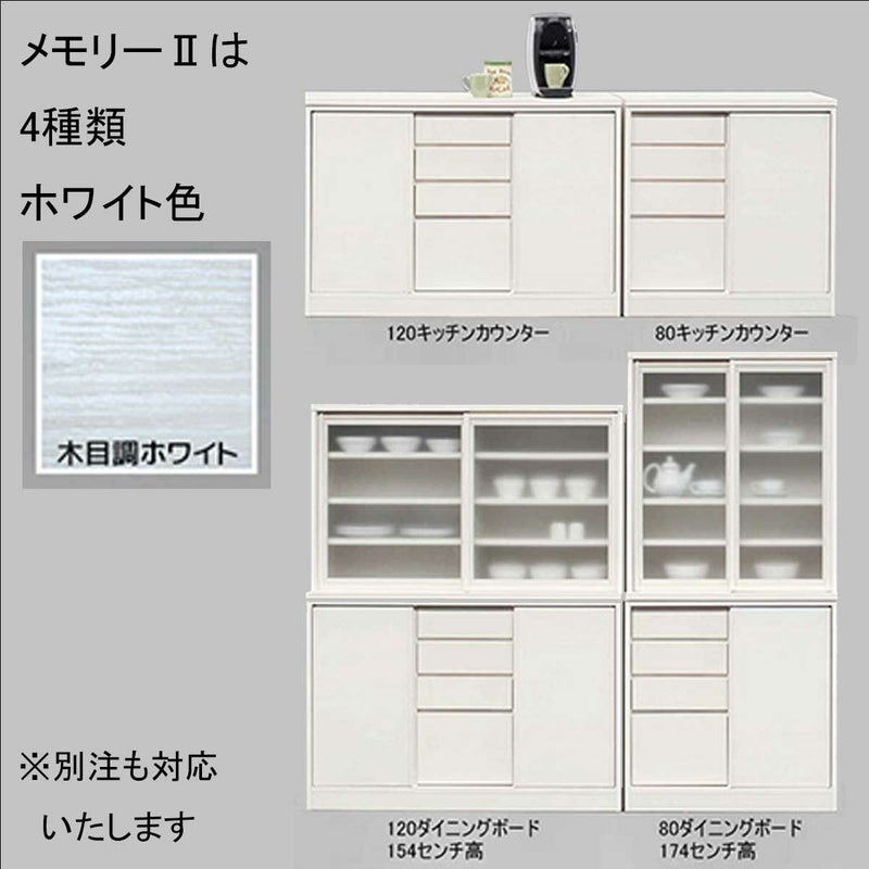 幅119 奥行44.5 高さ82】メモリーⅡ 幅120センチキッチンカウンター 