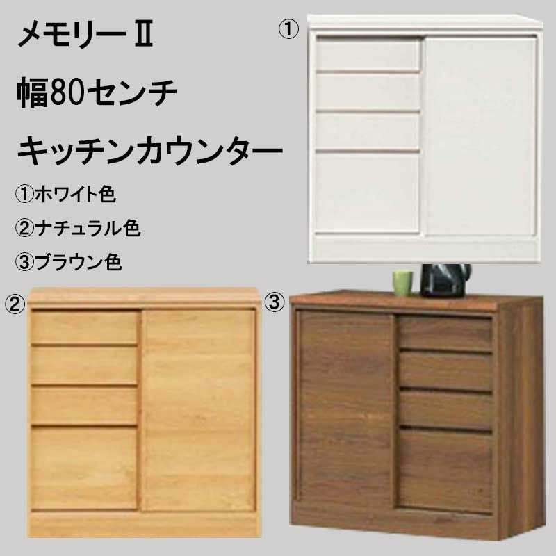 キッチンカウンター サイドボード カウンターテーブル 対面キッチン 高さ80×幅80×奥行き42cm 26d菊TK キッチンカウンター 高さ80 食器棚 キッチンボード」の人気商品一覧