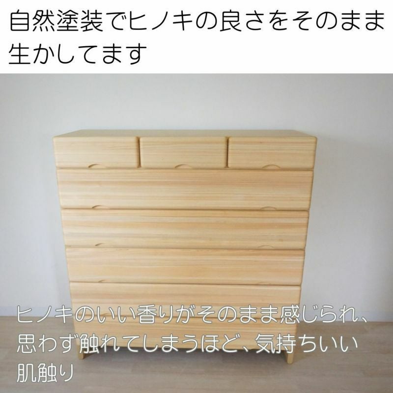 幅120 奥行44 高さ121.7】九州産ヒノキチェストなごみ120センチ幅6段