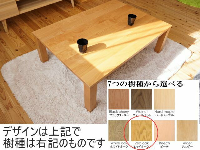 120・150センチ幅】リーブス無垢材こたつレッドオーク材 | 大川家具