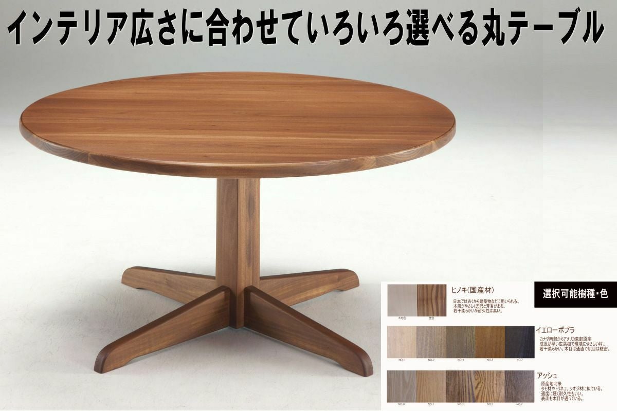 ダイニングテーブル幅110センチ以下すべて国産