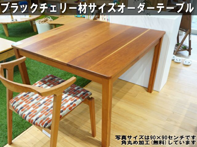 RTブラックチェリー無垢食卓テーブル150センチ×80センチ(高さ:71センチ)【国産家具】【完成品】【宅内設置】