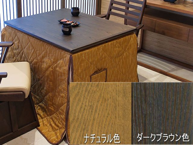 幅90×奥行75×高さ70】タモ柾目つき板ハイタイプダイニングこたつ美崎90