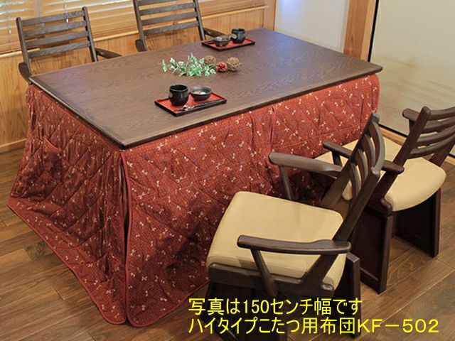 幅150×奥行90×高さ70】タモ柾目つき板ハイタイプダイニングこたつ美崎