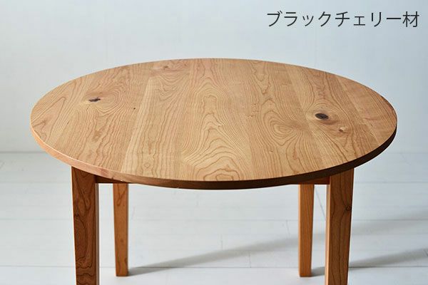 無垢材円型カフェテーブルは天板の大きさ、脚の長さもお好みに【日本製
