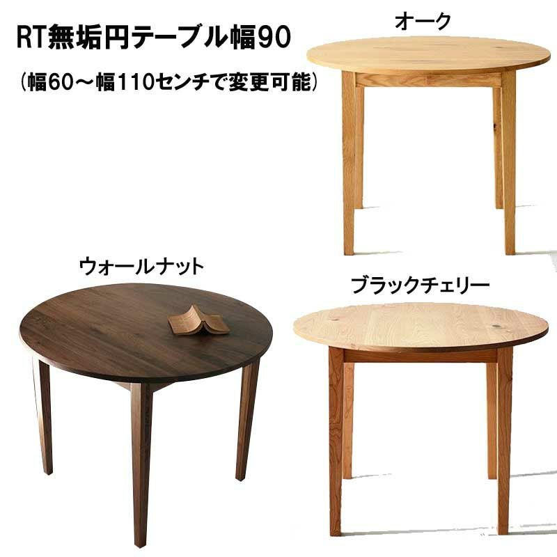 ダイニングテーブル幅110センチ以下すべて国産