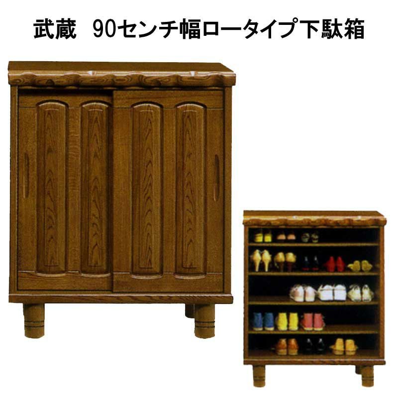 日本製】武蔵 90センチ幅ロータイプ和風下駄箱。家具の町大川よりお