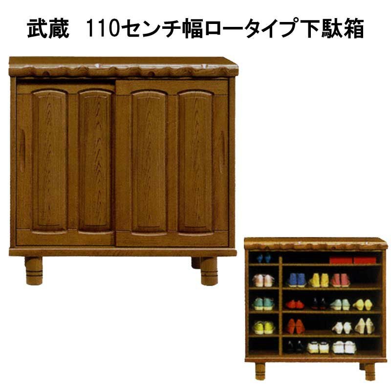 日本製】武蔵 110センチ幅ロータイプ和風下駄箱。家具の町大川よりお