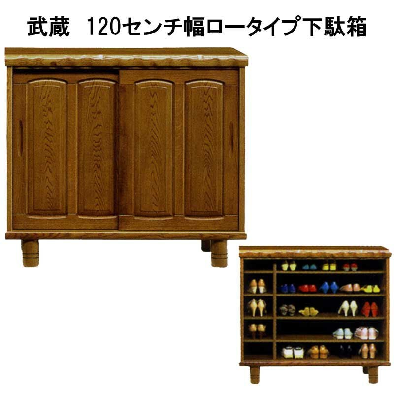 日本製】武蔵 160センチ幅ロータイプ和風下駄箱。家具の町大川よりお
