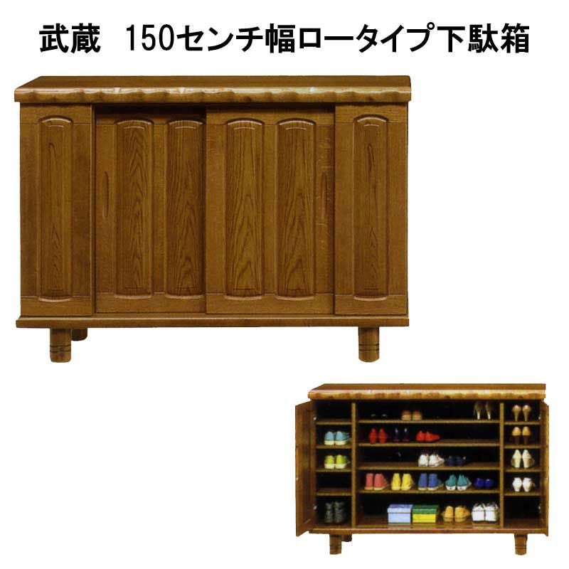 日本製】武蔵 150センチ幅ロータイプ和風下駄箱。家具の町大川よりお