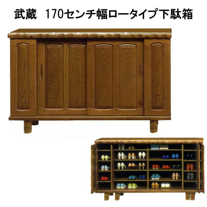 日本製】武蔵 100センチ幅ロータイプ和風下駄箱。家具の町大川よりお