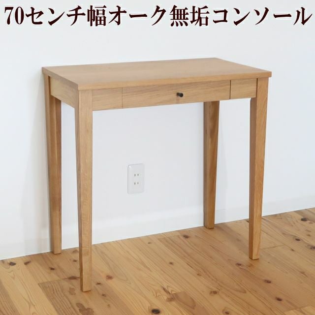 幅70 奥行40 高さ70】オリジナルコンソールテーブルオーク材 | 大川