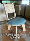 座面をカットして丸みを持たせた特注仕様