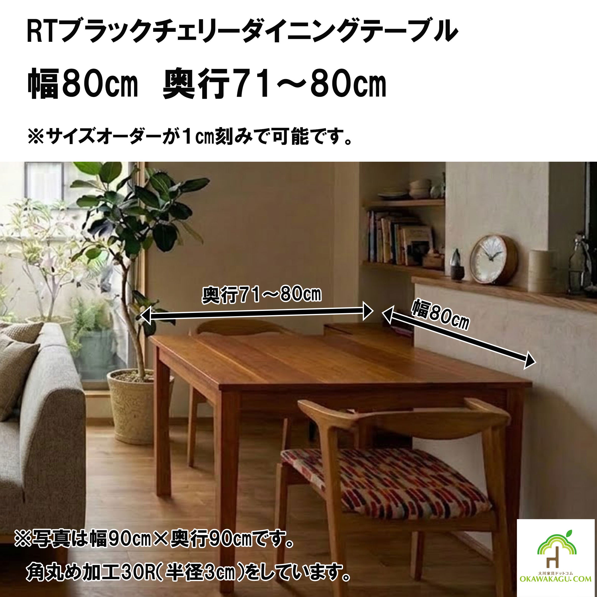 RTオークダイニングテーブル 幅80㎝ 奥行71～80㎝ | 大川家具ドット