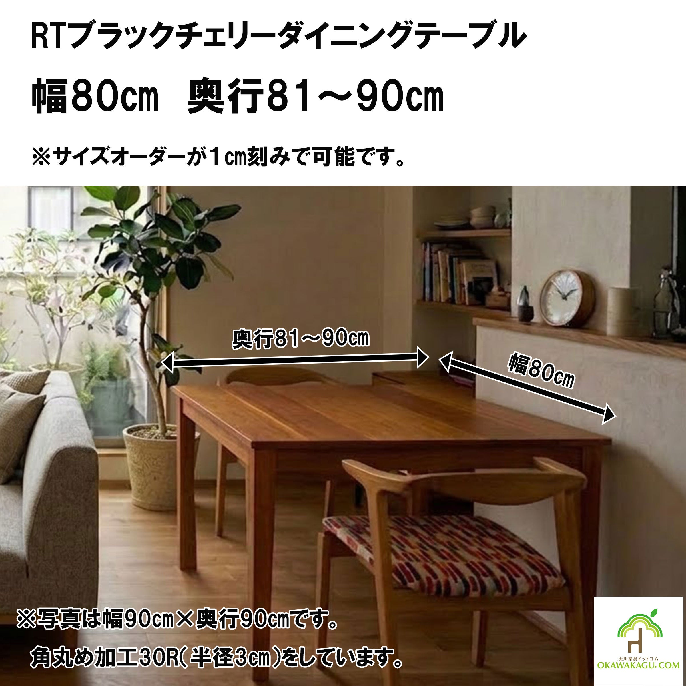 RTウォールナットダイニングテーブル 幅80㎝ 奥行81～90㎝ | 大川家具