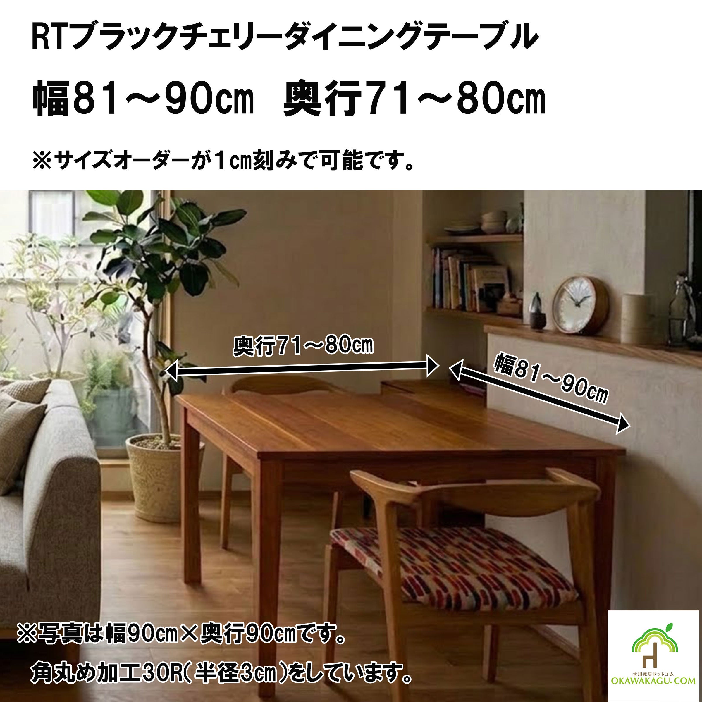 RTウォールナットダイニングテーブル 幅80㎝ 奥行81～90㎝ | 大川家具