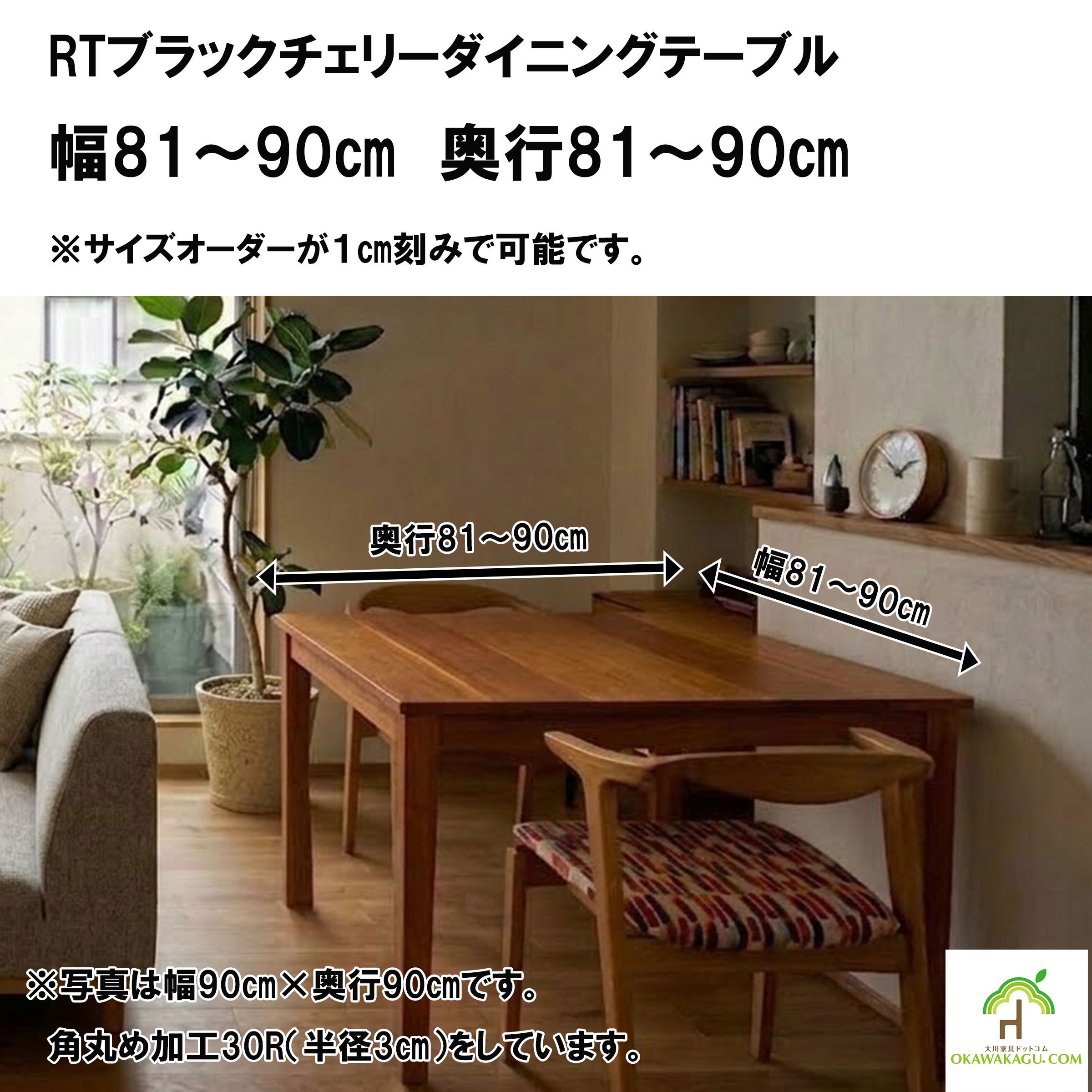 RTウォールナットダイニングテーブル 幅81～90㎝ 奥行81～90㎝ | 大川