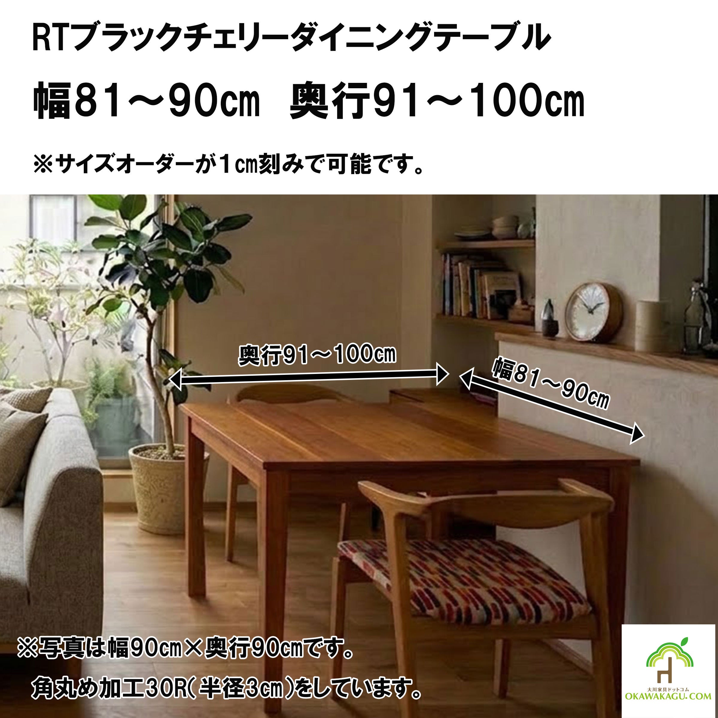 90cm×90cmミディアムウォルナット　オーダー品 リビングテーブル のみ 幅90cm 天板厚40mm ウォールナット無垢集成材