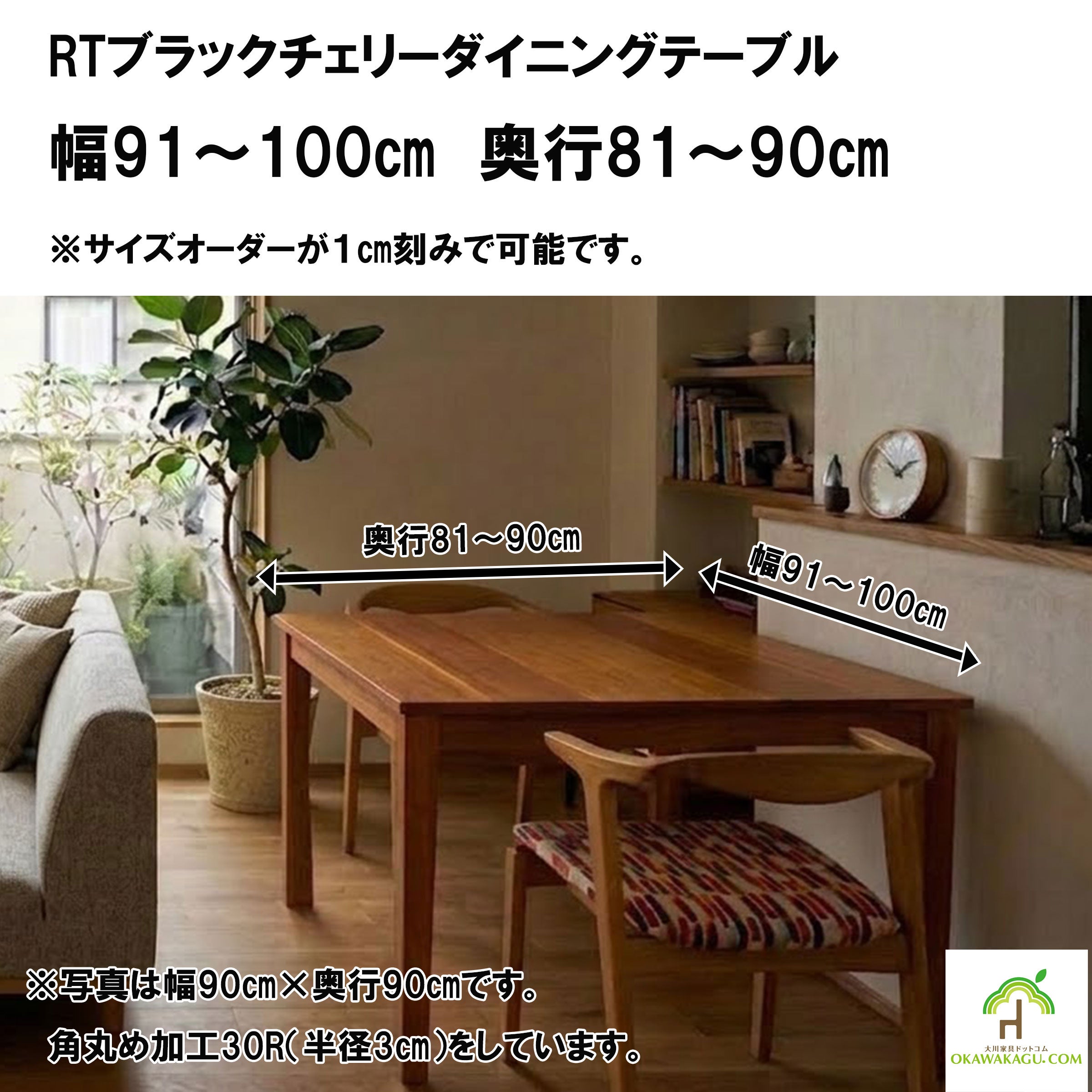 RTウォールナットダイニングテーブル 幅91～100㎝ 奥行81～90㎝ | 大川