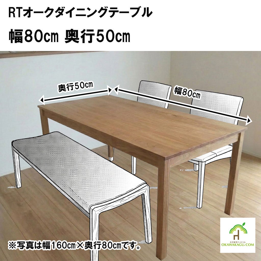 【大幅値下】【オーク材】ダイニングテーブル RTオークダイニングテーブル 幅80㎝ 奥行50㎝ | 大川家具ドットコム通販