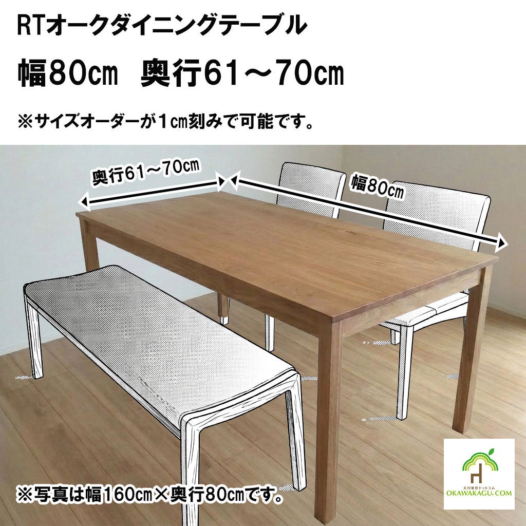 RTオークダイニングテーブル 幅80㎝ 奥行51～60㎝ | 大川家具ドット