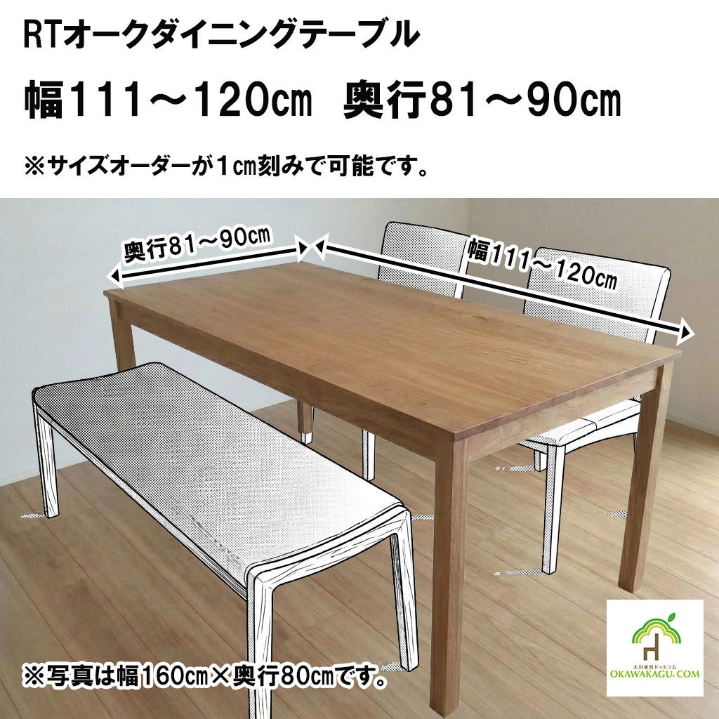 RTオークダイニングテーブル 幅121～130㎝ 奥行81～90㎝ | 大川家具