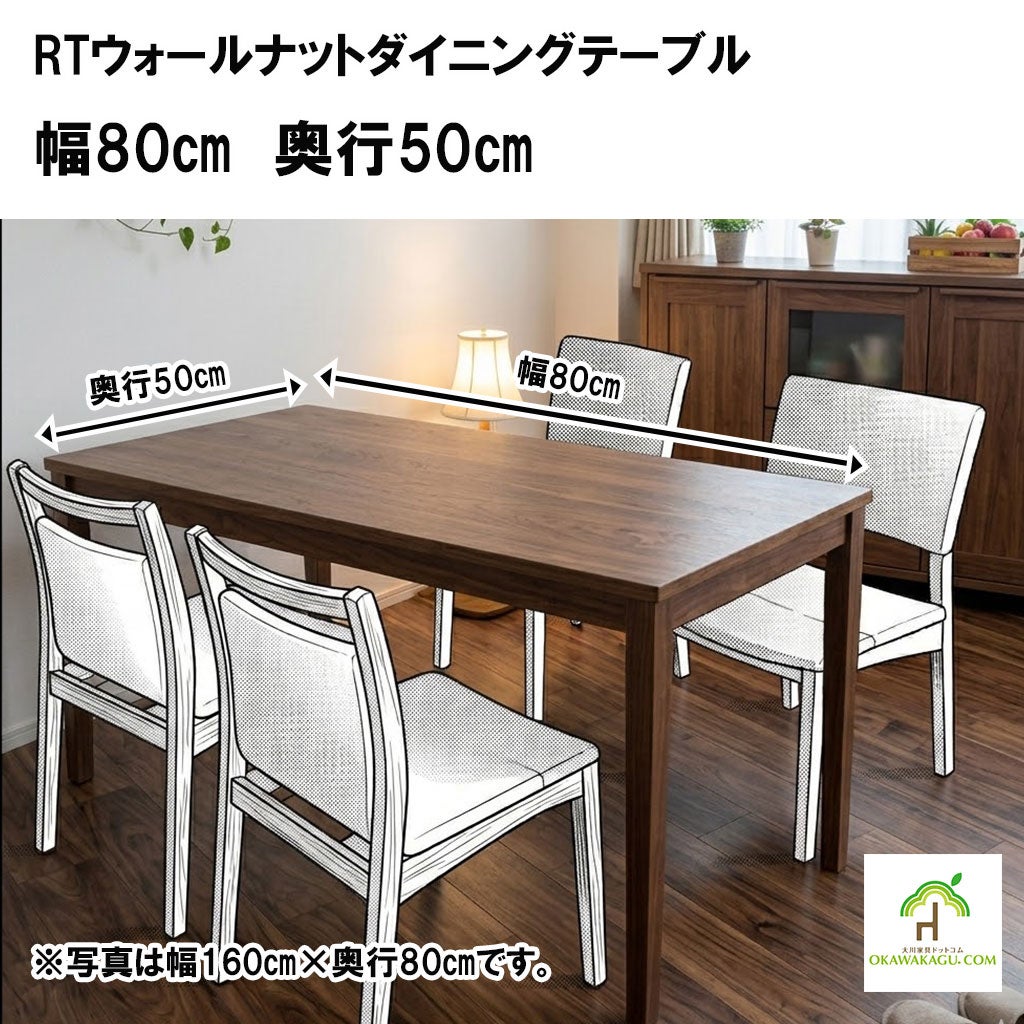 RTオークダイニングテーブル 幅80㎝ 奥行50㎝ | 大川家具ドットコム通販