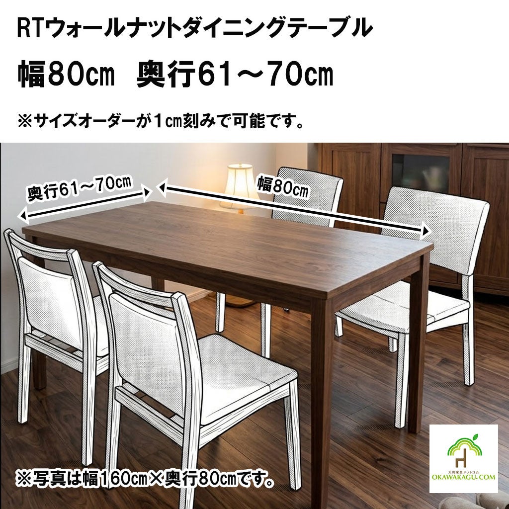 RTオークダイニングテーブル 幅80㎝ 奥行71～80㎝ | 大川家具ドット