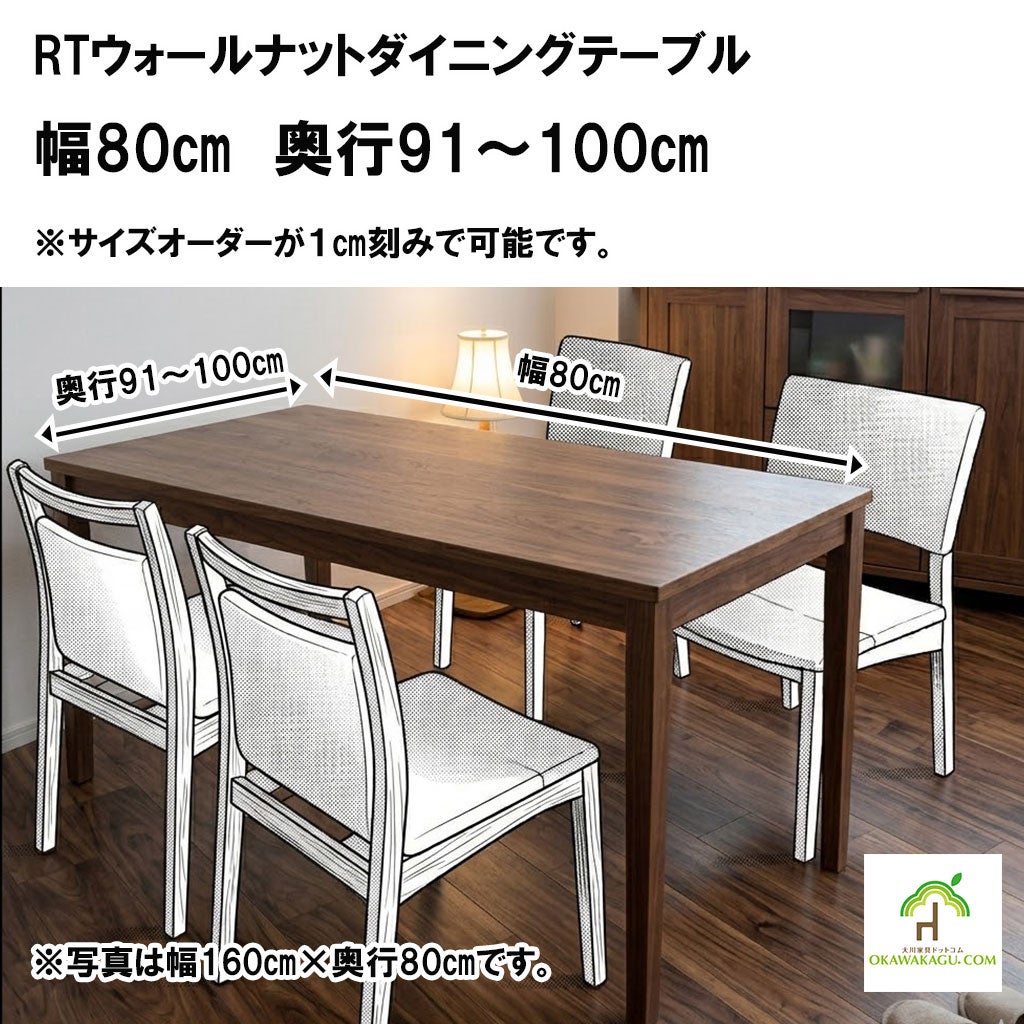 RTオークダイニングテーブル 幅91～100㎝ 奥行71～80㎝ | 大川家具