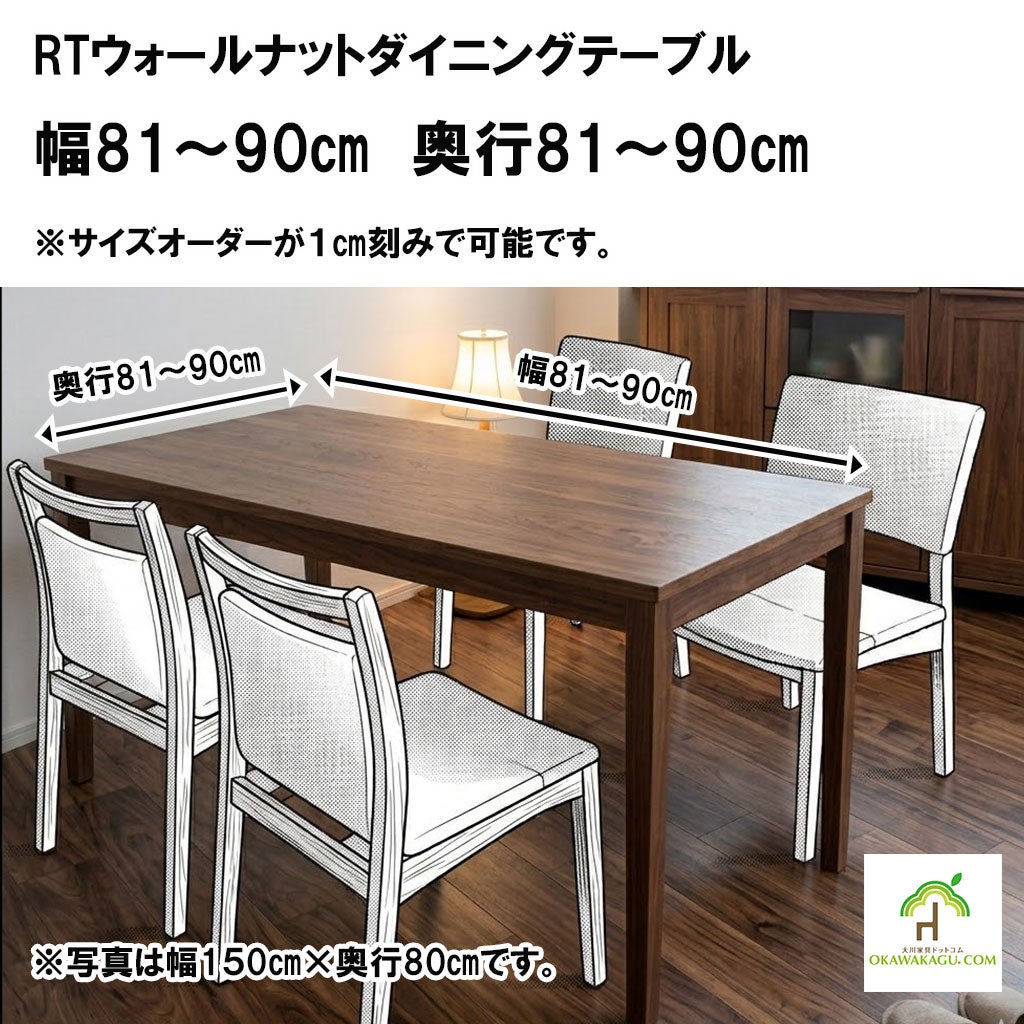 ※値下げしました【ウォールナットダイニングテーブル】 RTウォールナットダイニングテーブル 幅81～90㎝ 奥行81～90㎝ | 大川