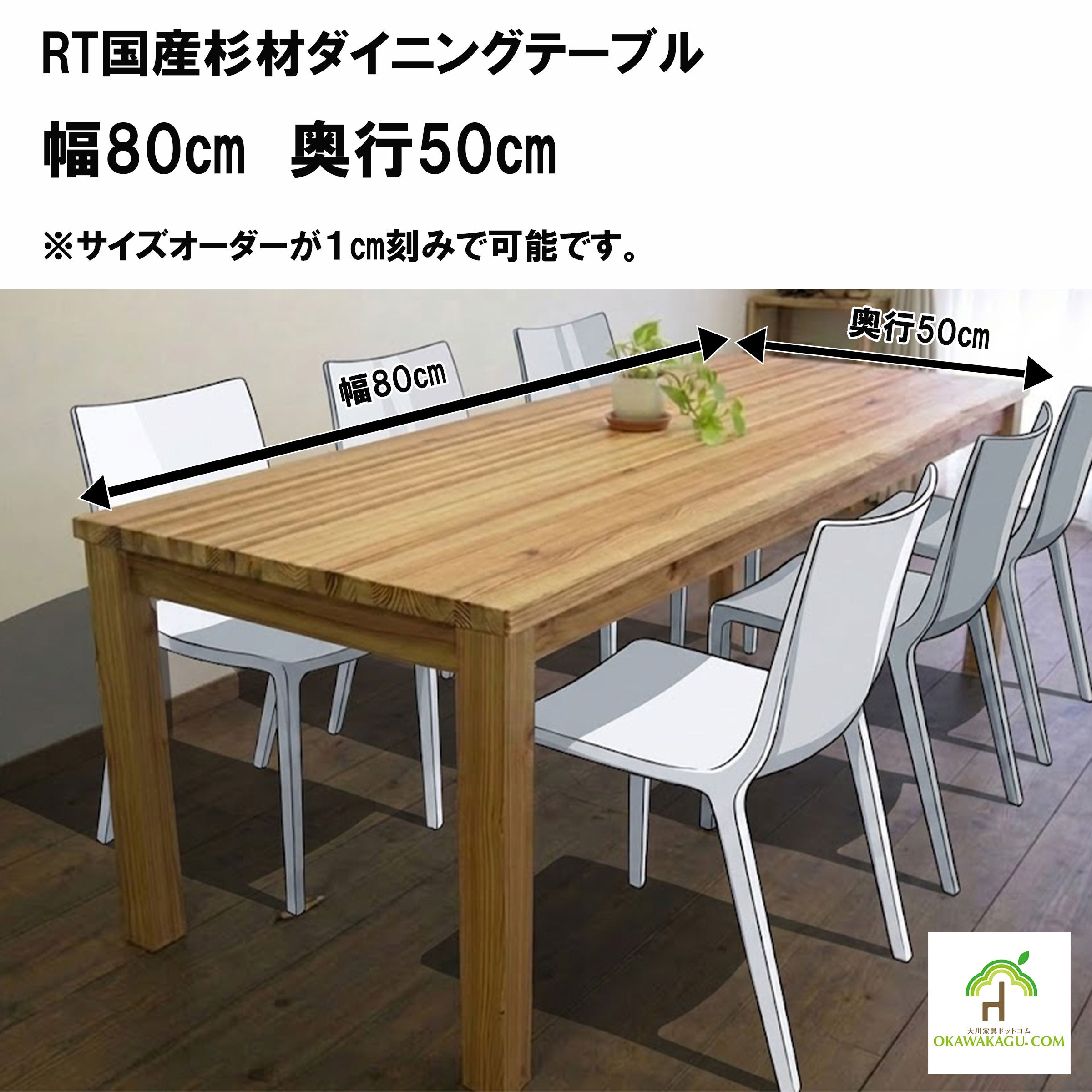 RT国産杉材ダイニングテーブル 幅80㎝ 奥行50㎝ | 大川家具ドットコム通販